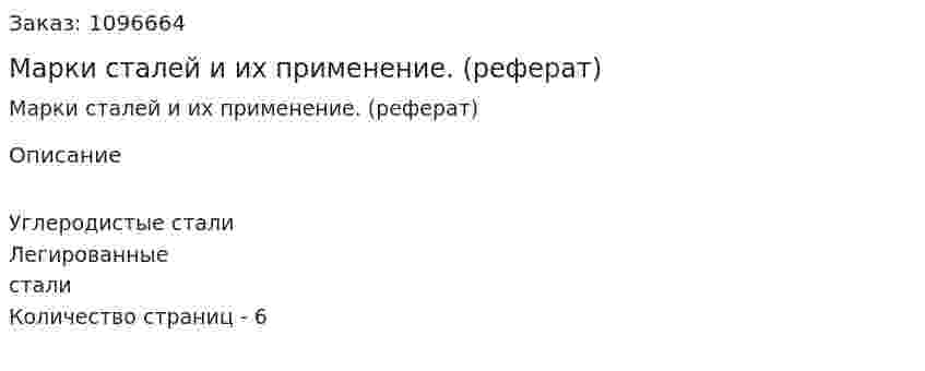 Марки сталей и их применение. (реферат) 