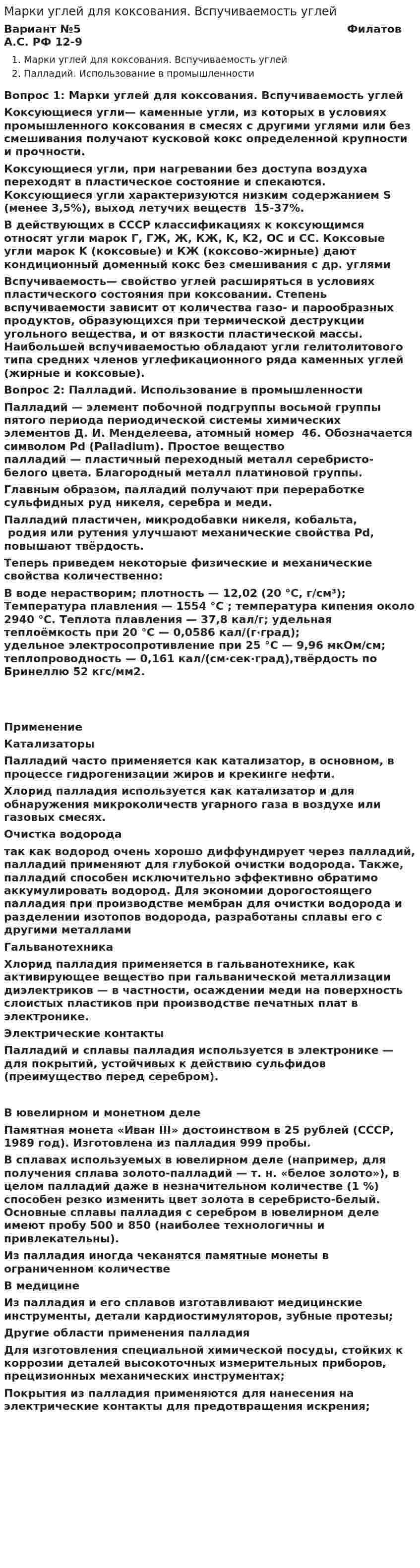 Марки углей для коксования. Вспучиваемость углей