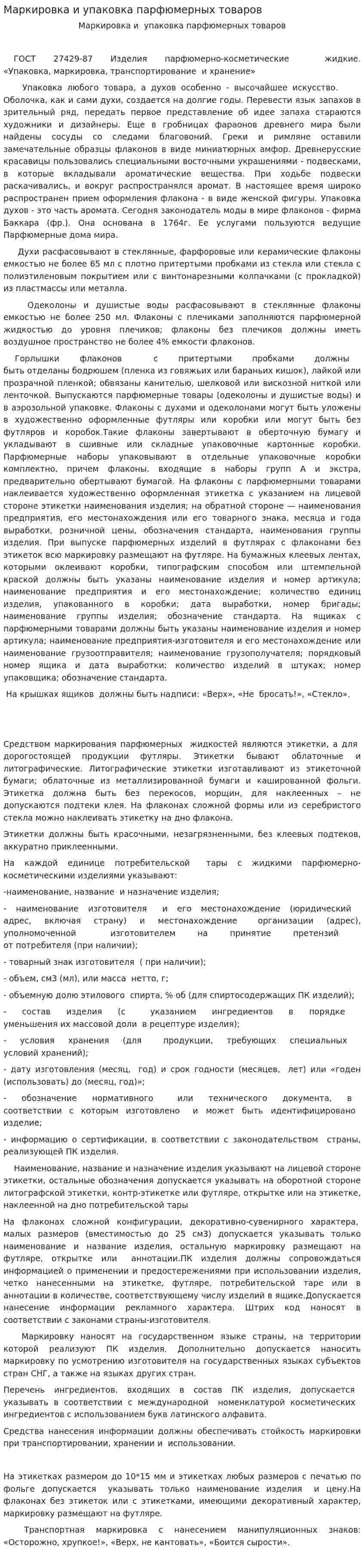 Маркировка и упаковка парфюмерных товаров