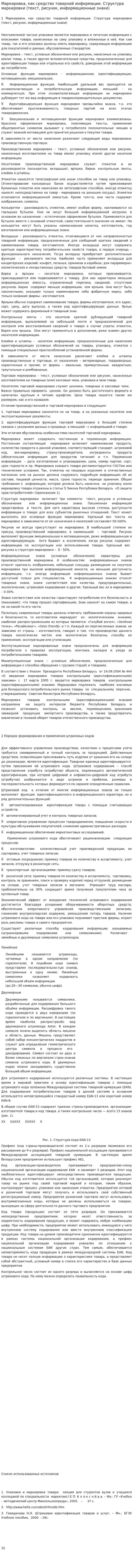 Маркировка, как средство товарной информации. Структура маркировки (текст, рисунок, информационные знаки)