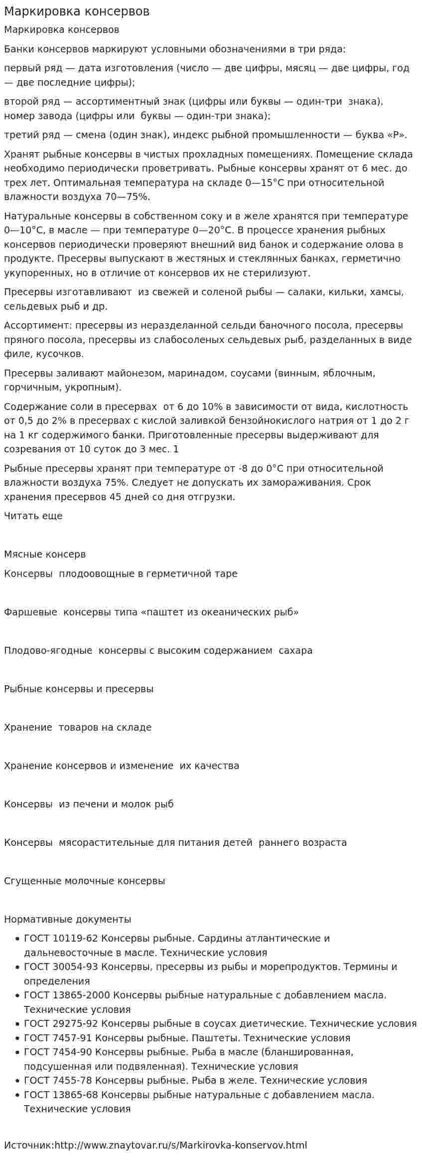 Маркировка консервов
