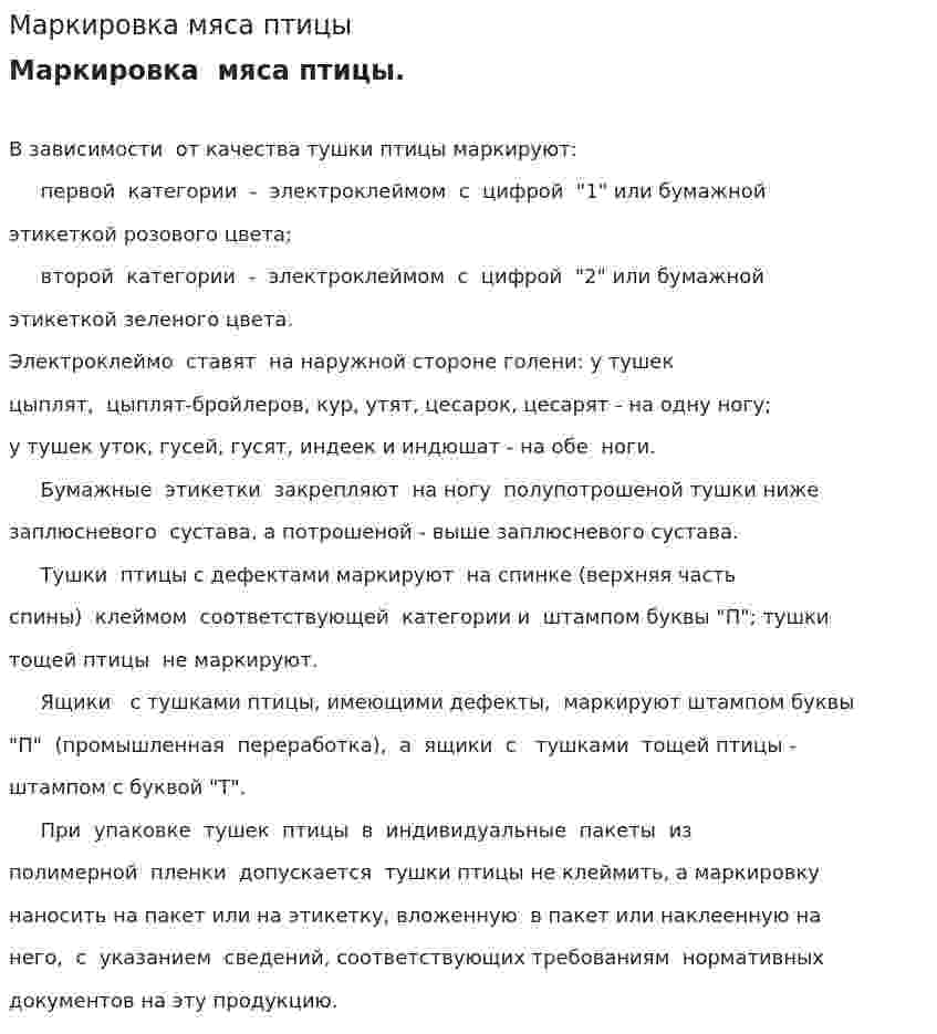 Маркировка мяса птицы