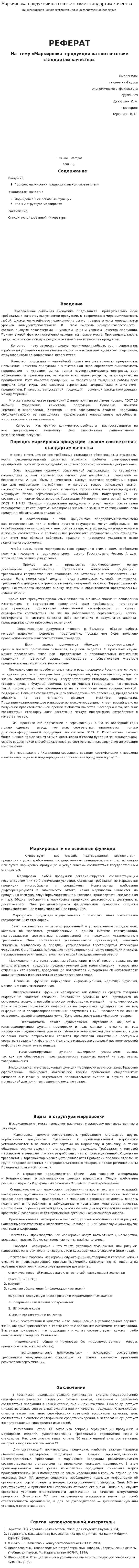 Маркировка продукции на соответствие стандартам качества