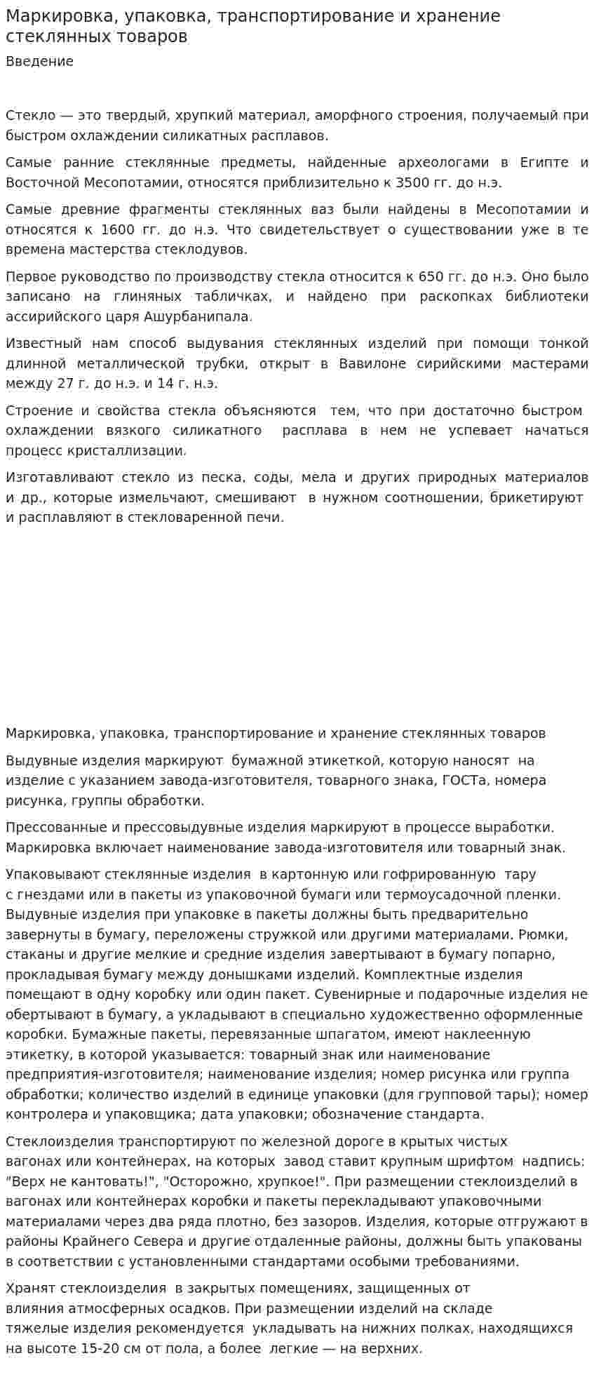 Маркировка, упаковка, транспортирование и хранение стеклянных товаров