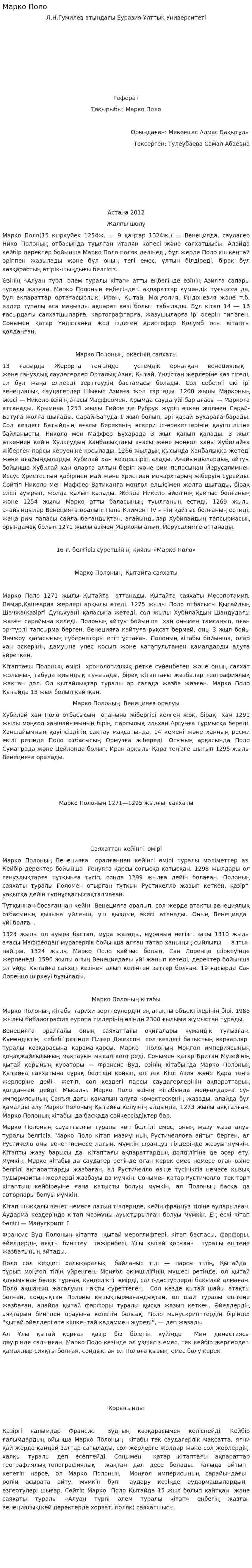 Марко Поло