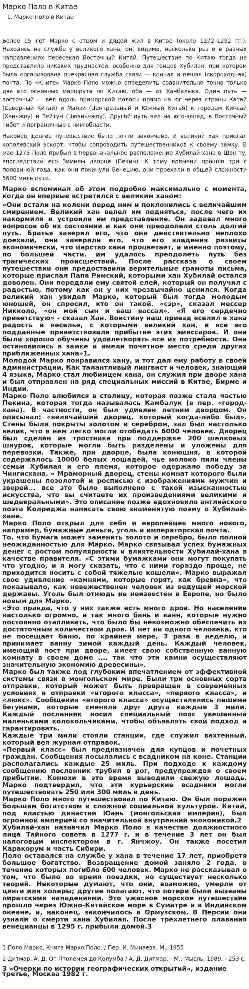 Марко Поло в Китае