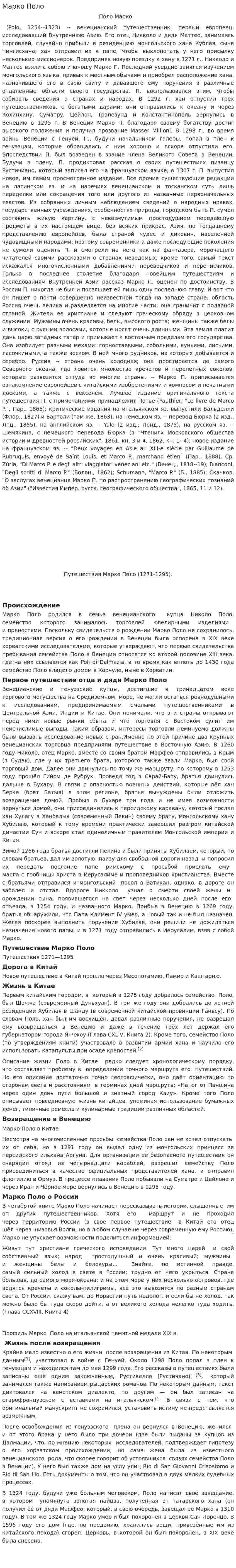 Марко Поло. 2