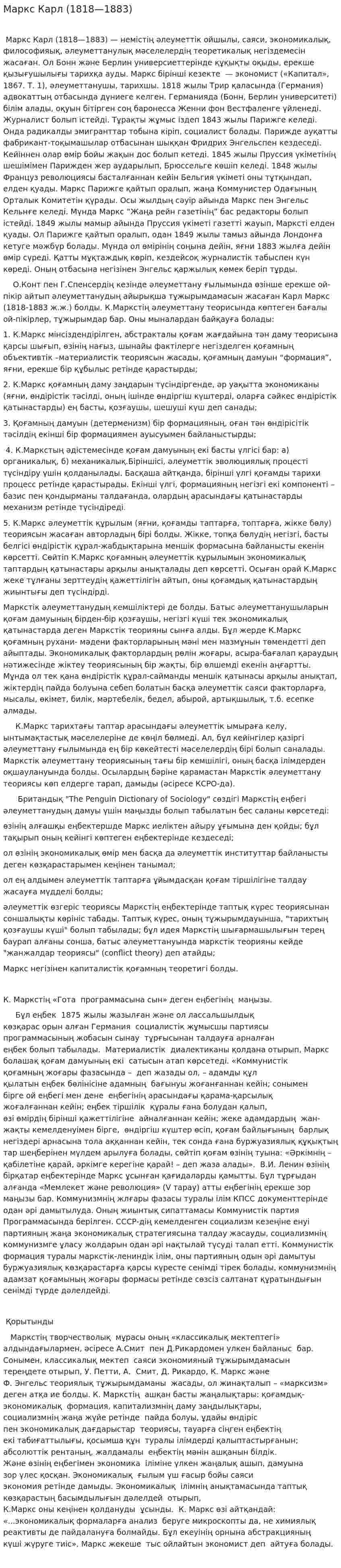 Маркс Карл (1818—1883)
