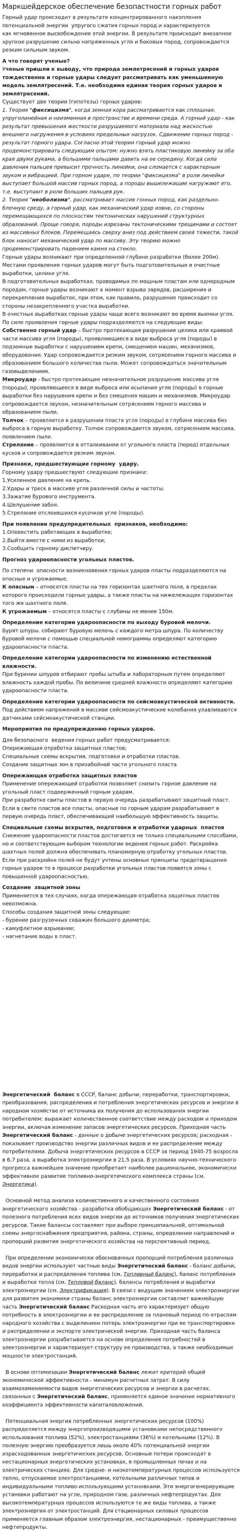 Маркшейдерское обеспечение безопастности горных работ