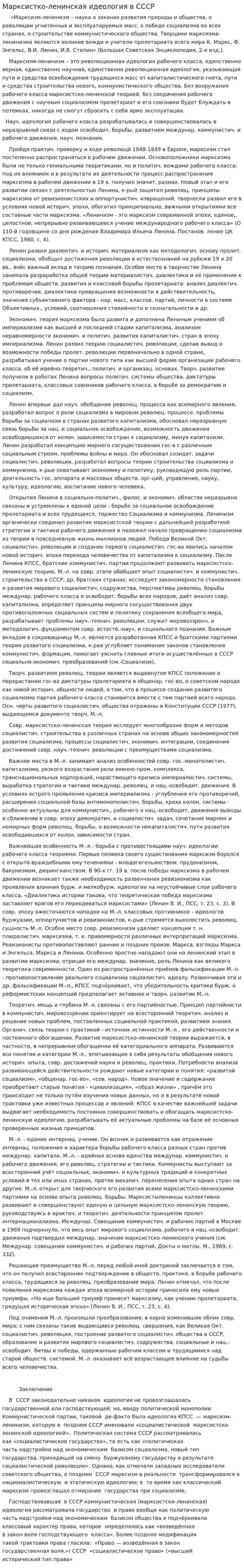 Марксистко-ленинская идеология в СССР