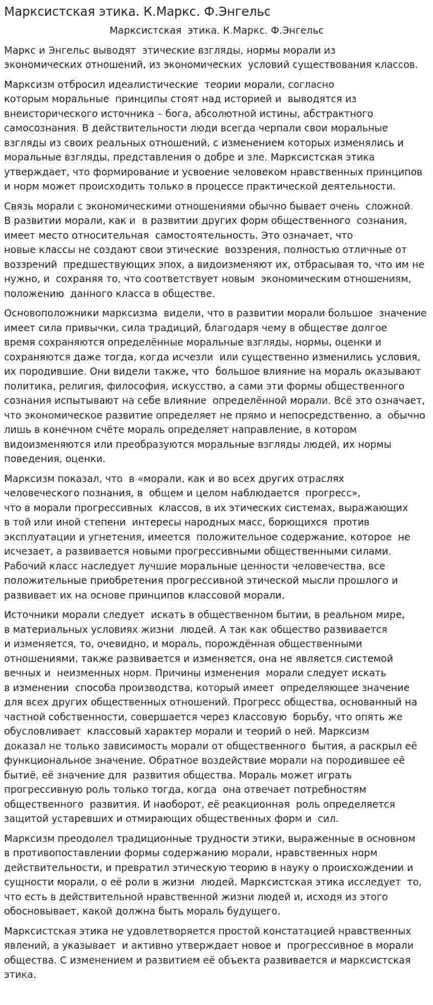 Марксистская этика. К.Маркс. Ф.Энгельс