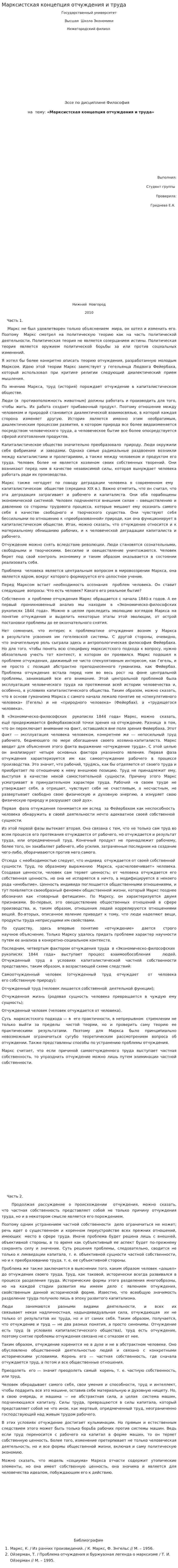 Марксистская концепция отчуждения и труда