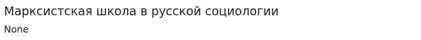 Марксистская школа в русской социологии