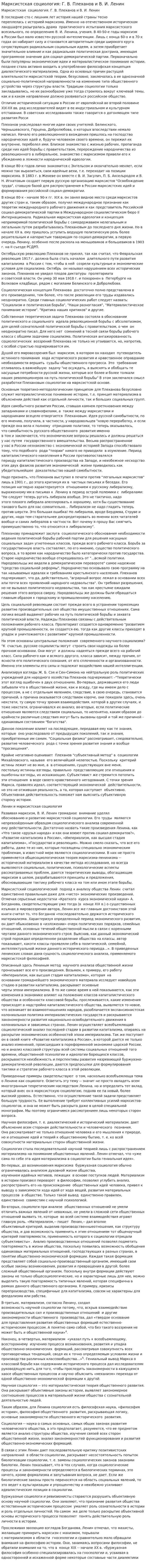 Марксистская социология: Г. В. Плеханов и В. И. Ленин