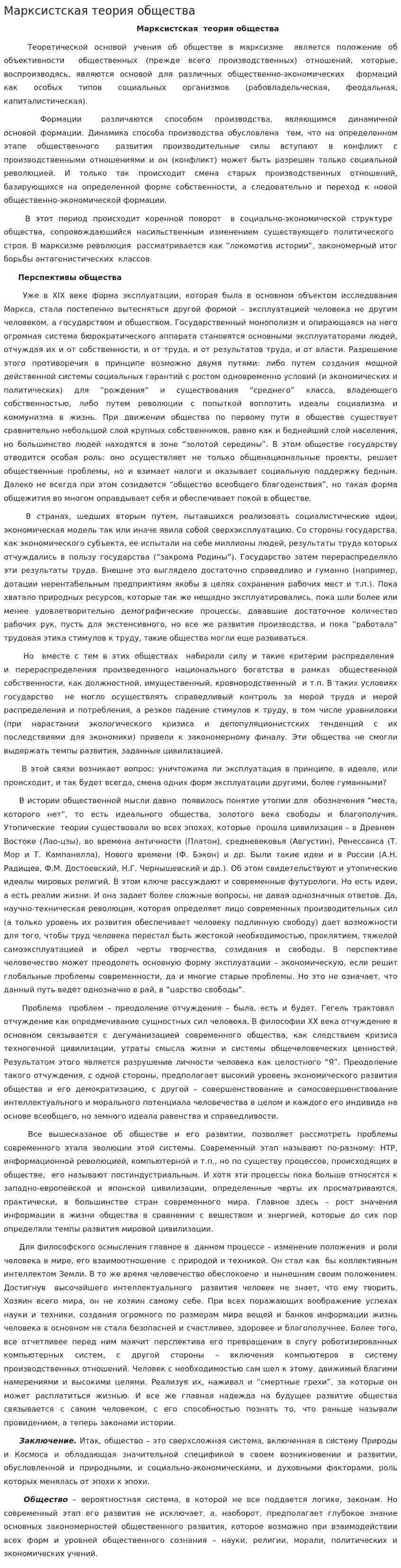 Марксистская теория общества