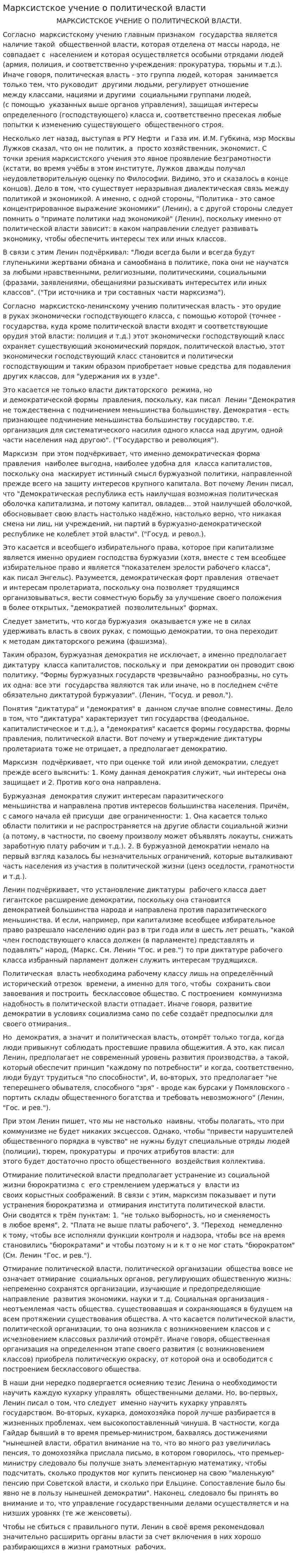 Марксистское учение о политической власти