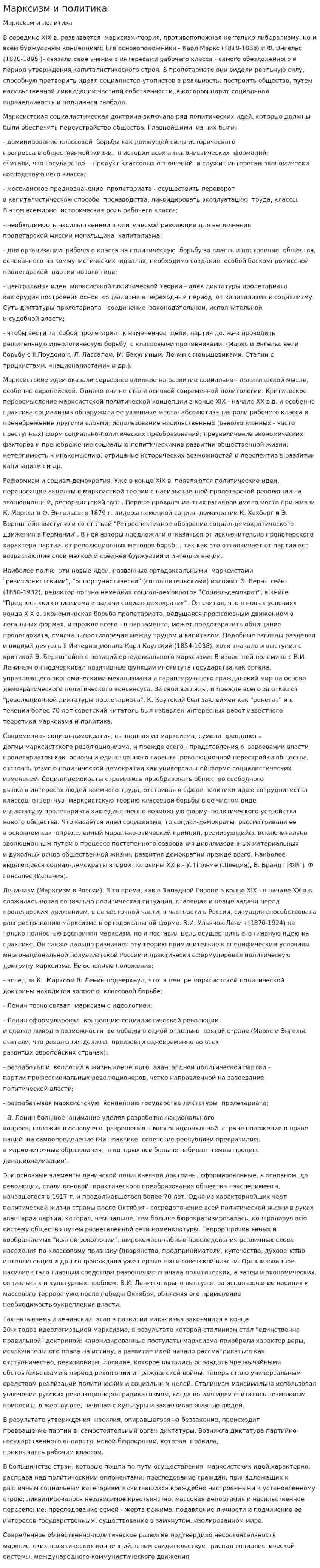 Марксизм и политика