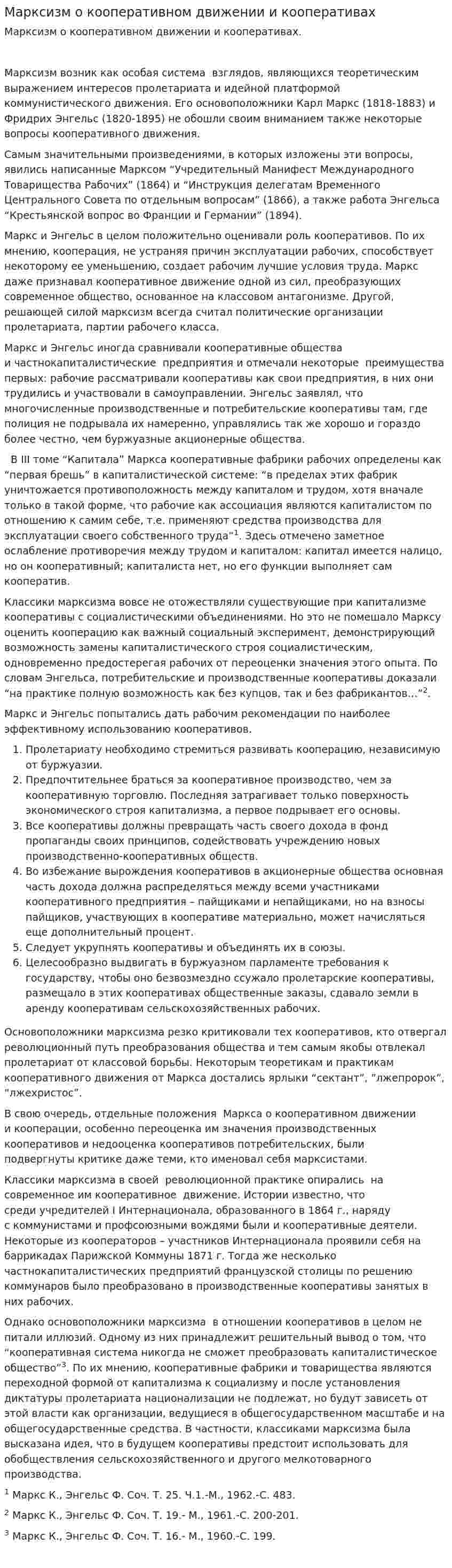Марксизм о кооперативном движении и кооперативах