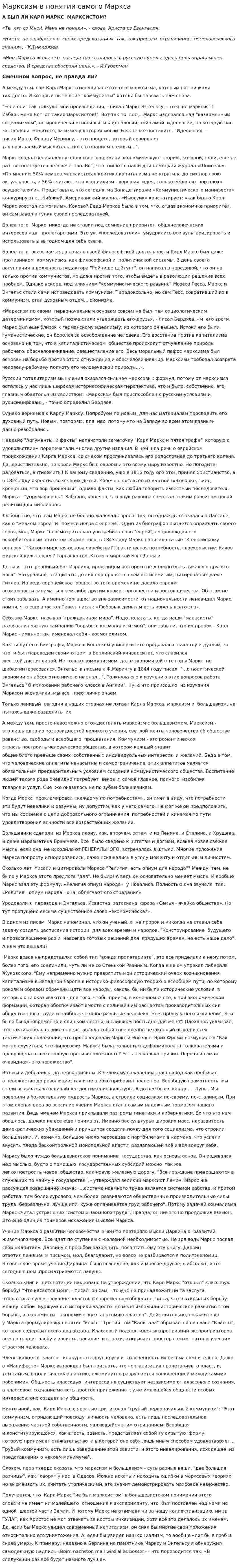 Марксизм в понятии самого Маркса