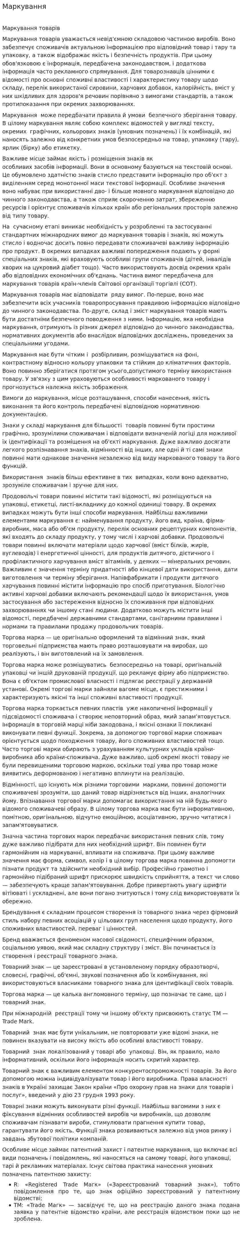 Маркування