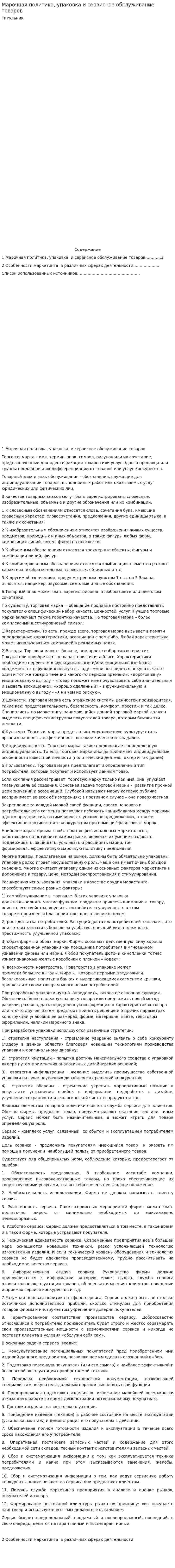 Марочная политика, упаковка и сервисное обслуживание товаров