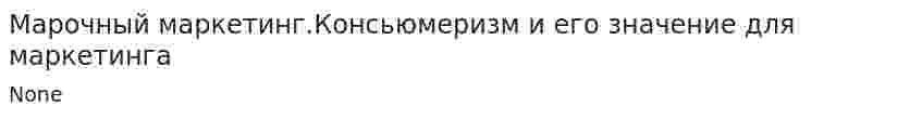 Марочный маркетинг.Консьюмеризм и его значение для маркетинга