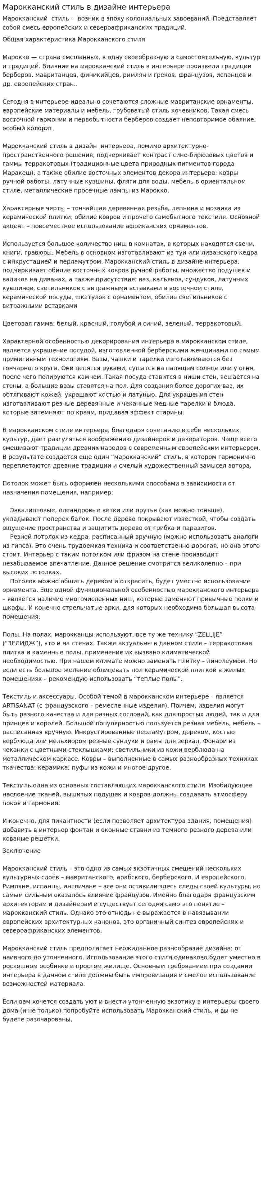 Марокканский стиль в дизайне интерьера