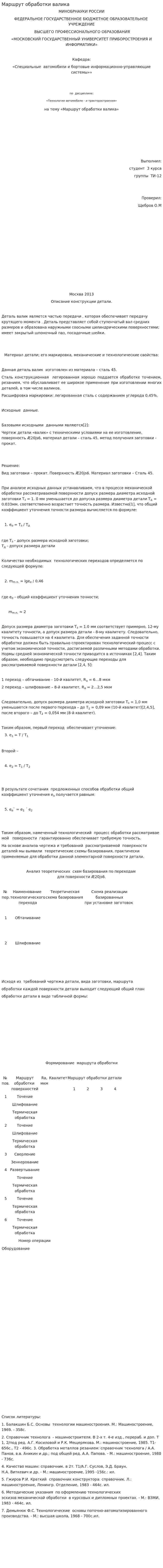 Маршрут обработки валика