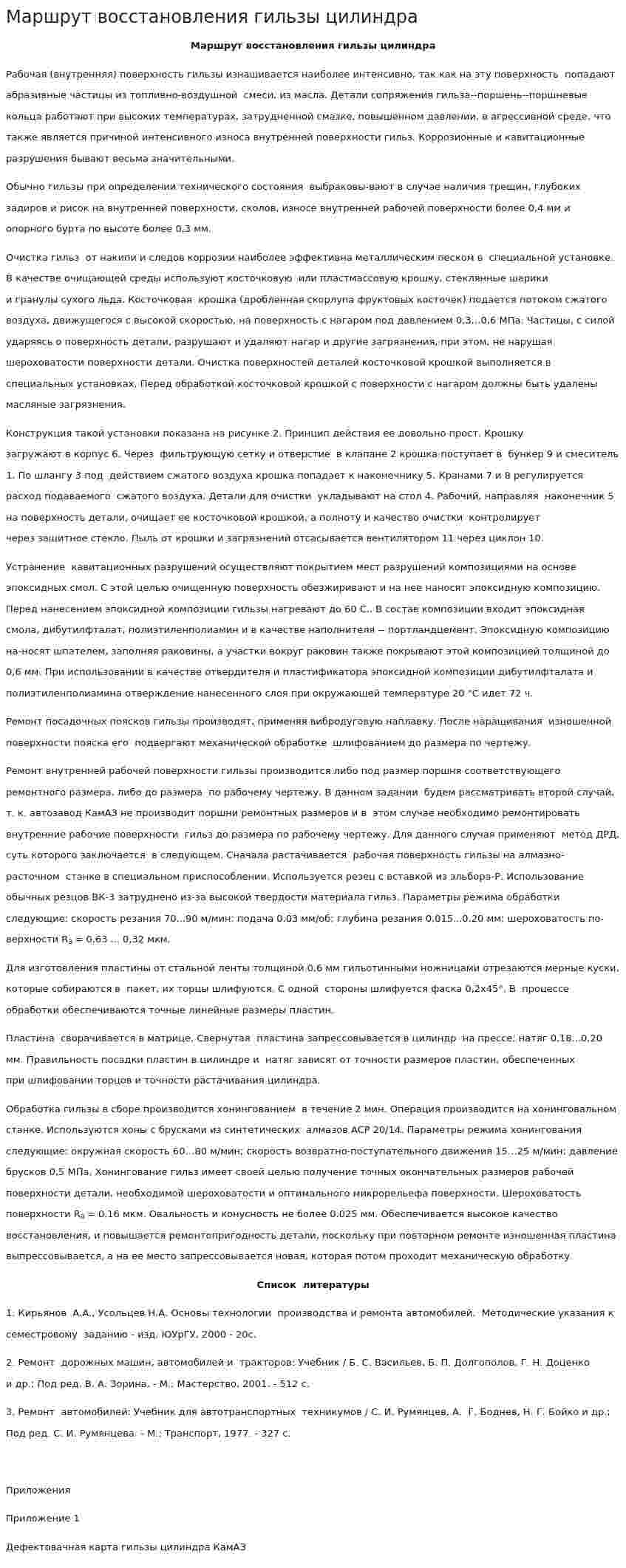 Маршрут восстановления гильзы цилиндра