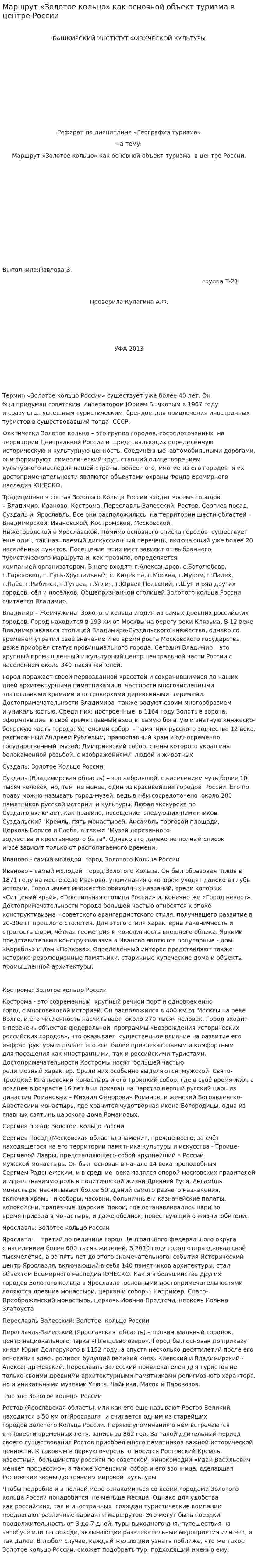 Маршрут «Золотое кольцо» как основной объект туризма в центре России