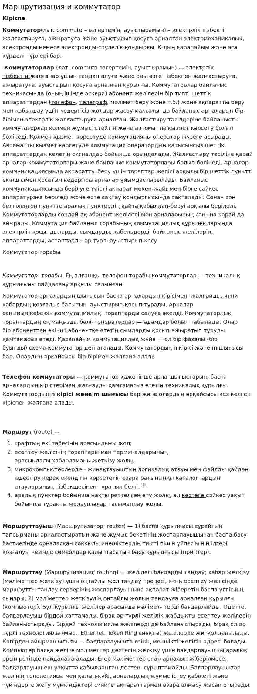 Маршрутизация и коммутатор