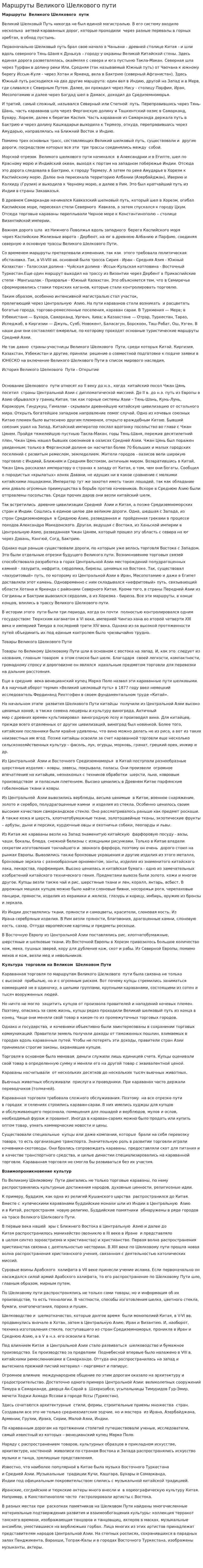 Маршруты Великого Шелкового пути