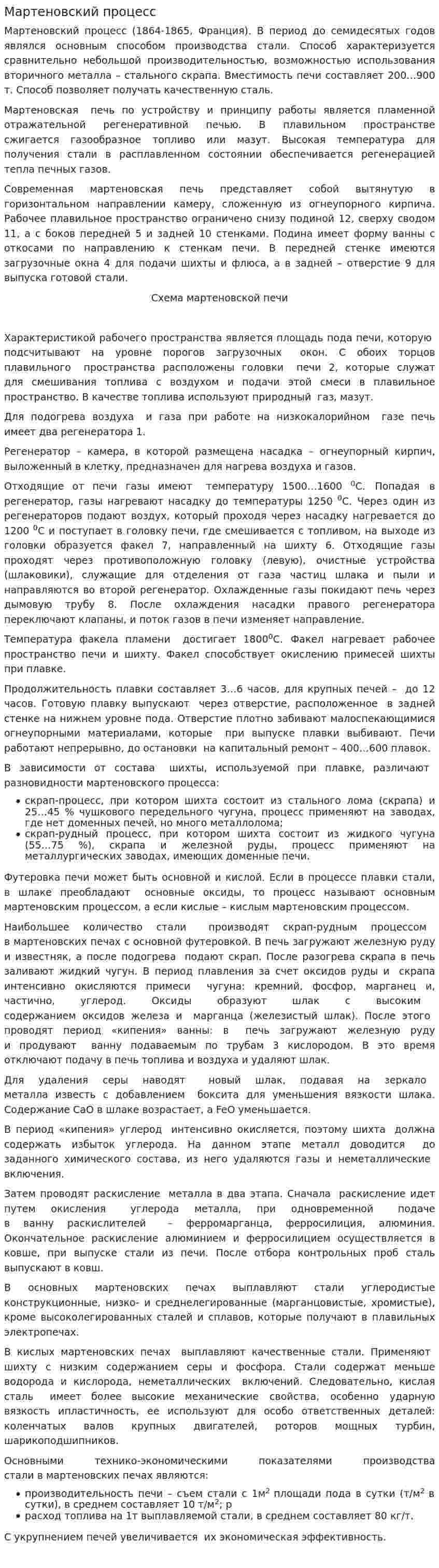 Мартеновский процесс