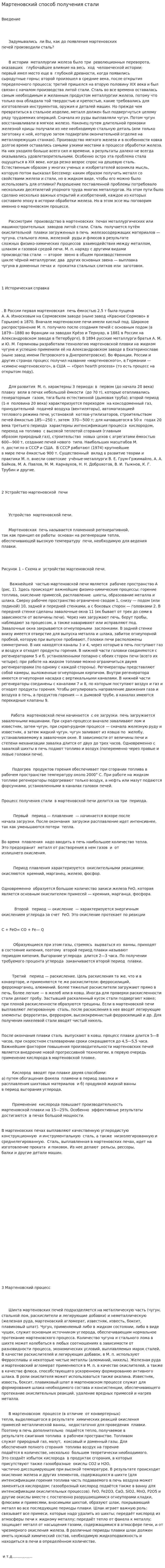 Мартеновский способ получения стали