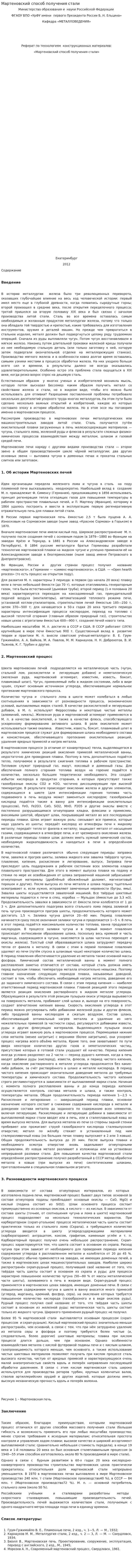 Мартеновский способ получения стали. 2