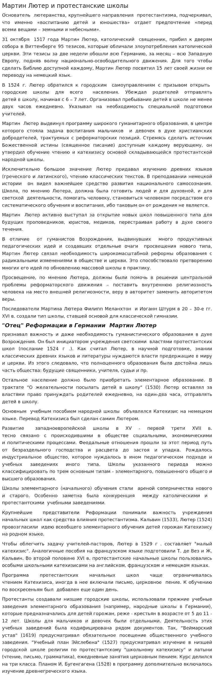 Мартин Лютер и протестанские школы