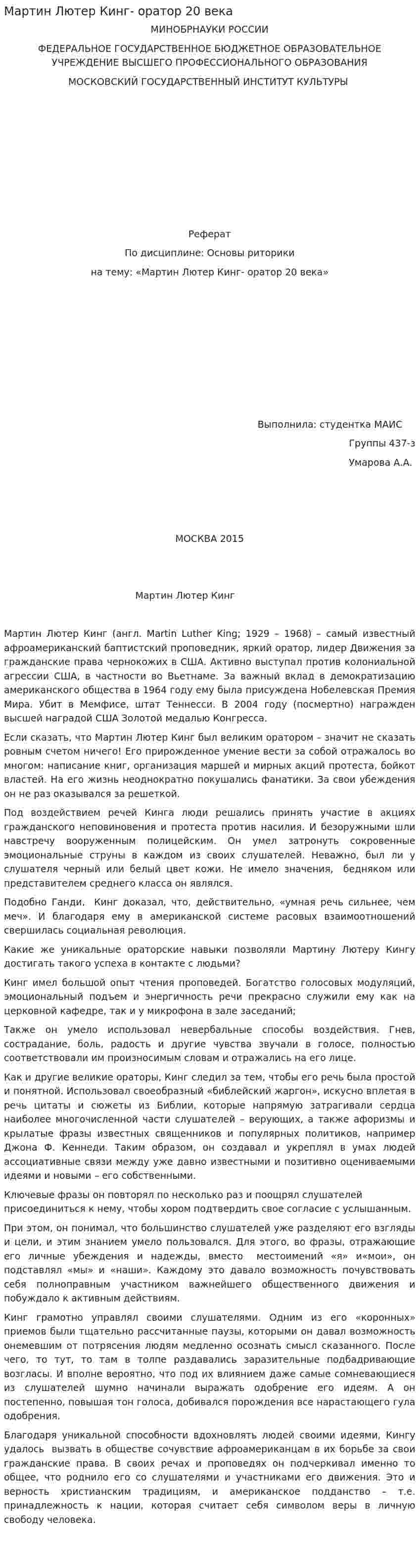 Мартин Лютер Кинг- оратор 20 века