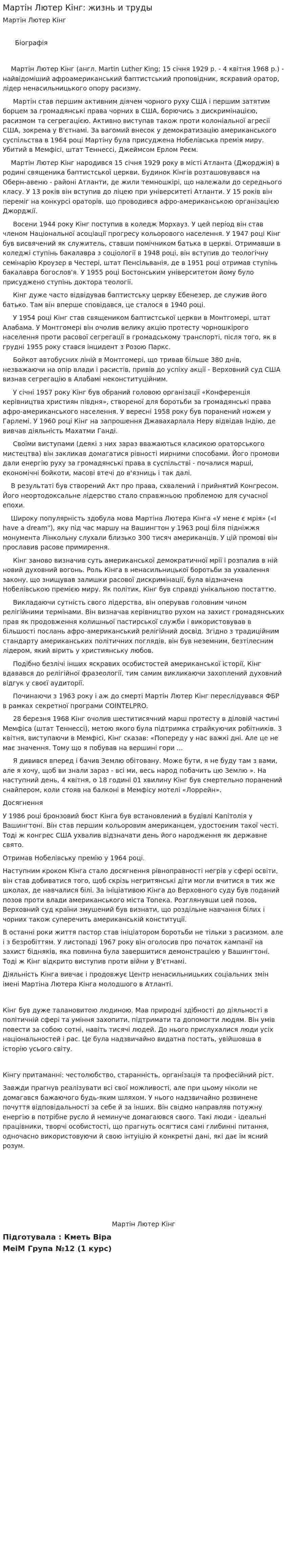 Мартін Лютер Кінг: жизнь и труды