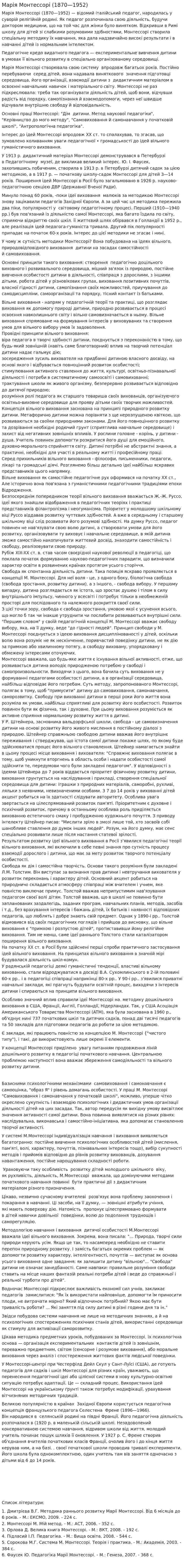 Марія Монтессорі (1870—1952)