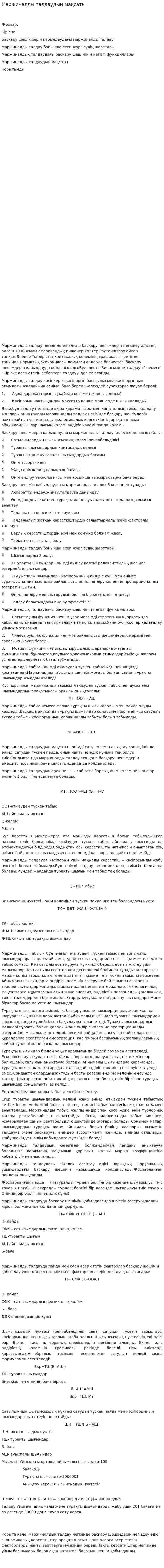 Маржиналды талдаудың мақсаты