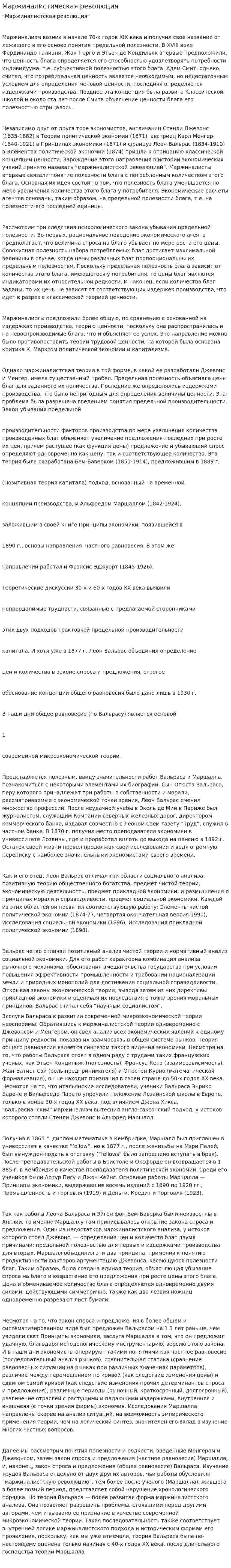Маржиналистическая революция