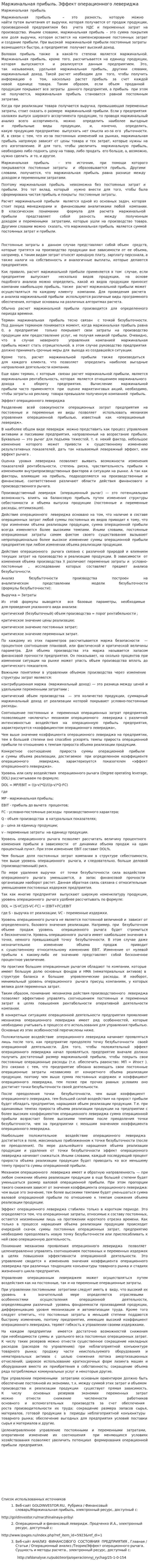 Маржинальная прибыль. Эффект операционного левериджа