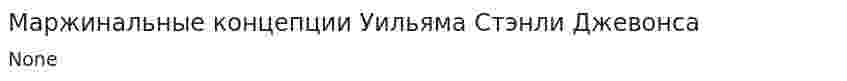 Маржинальные концепции Уильяма Стэнли Джевонса