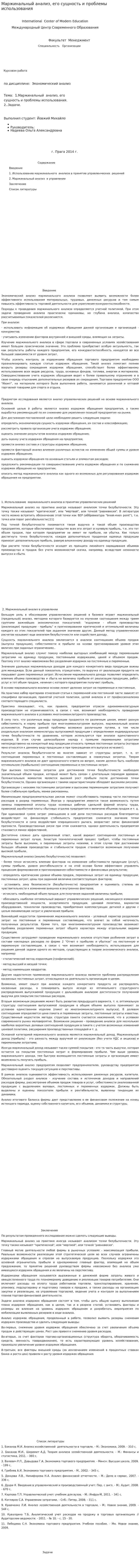Маржинальный анализ, его сущность и проблемы использования