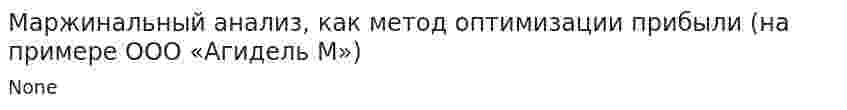 Маржинальный анализ, как метод оптимизации прибыли (на примере ООО «Агидель М»)