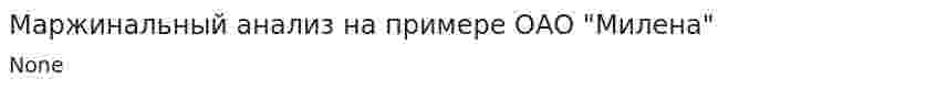 Маржинальный анализ на примере ОАО "Милена"