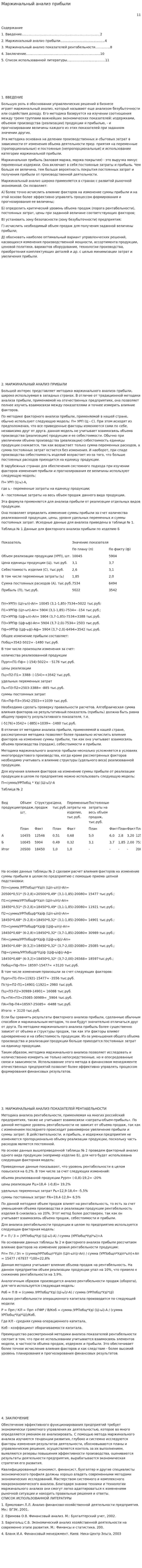 Маржинальный анализ прибыли. 2