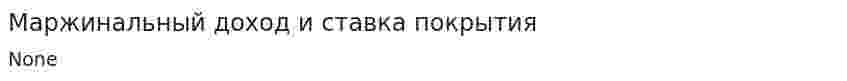 Маржинальный доход и ставка покрытия