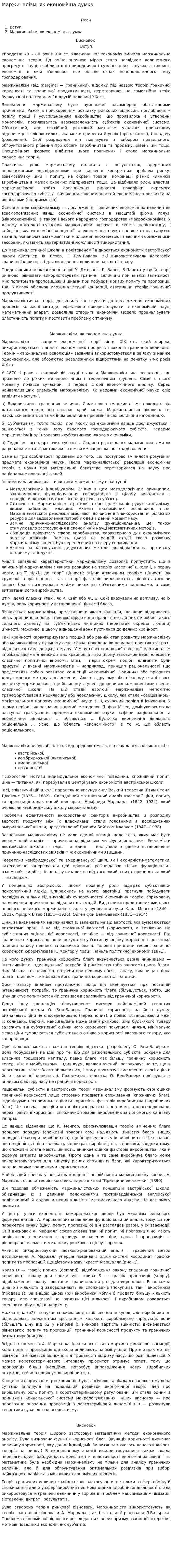 Маржиналізм, як економічна думка