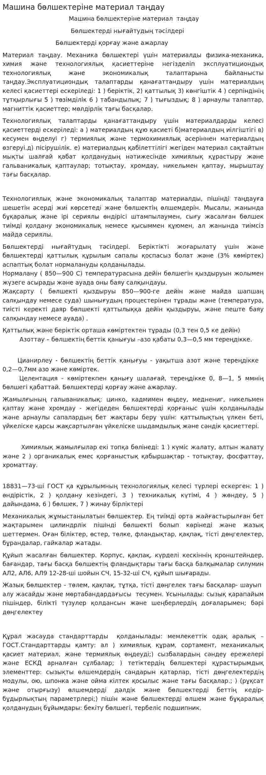 Машина бөлшектеріне материал таңдау